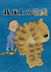 我床上的老虎