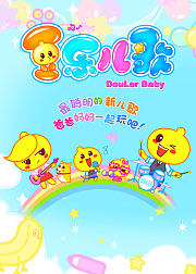 豆乐儿歌第1季