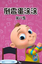 倒霉蛋涂涂第6季