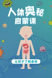 人体奥秘启蒙课，让孩子了解身体