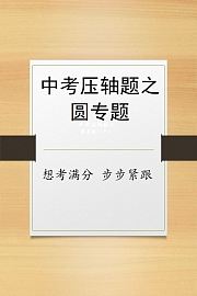 中考压轴题之圆专题