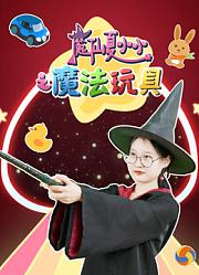 魔仙夏小小之魔法玩具