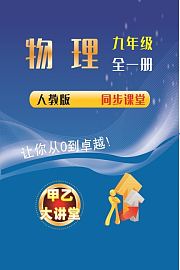 九年级物理全一册人教版同步课堂