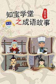 知宝学堂之成语故事第4季