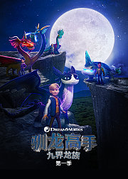 驯龙高手：九界龙族第1季[普通话版]