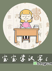宝宝学汉字6