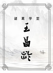 王昌龄篇
