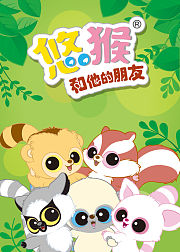 悠猴和他的朋友第1季