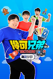 伶可兄弟第4季
