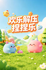 欢乐解压捏捏