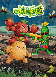 田园抗虫队第2季