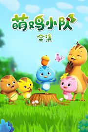 萌鸡小队全集