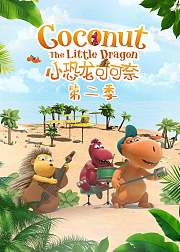 小恐龙可可奈第2季