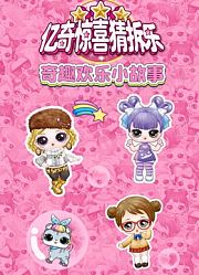 亿奇惊喜猜拆乐之奇趣欢乐小故事