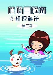 嘻哈冒险岛之知识海洋第3季