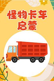 怪物卡车启蒙