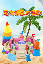 魔力创意太空沙