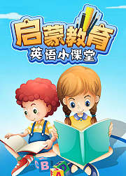 启蒙教育英语小课堂