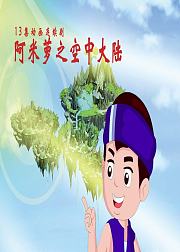 阿米萝之空中大陆