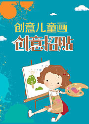 创意儿童画：创意招贴