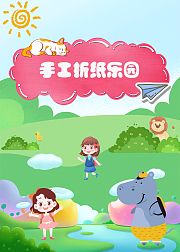 手工折纸乐园