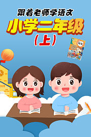 跟着老师学语文，小学二年级（上）