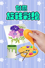 创意旋转彩绘