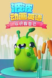 波波动画英语：认识我自己