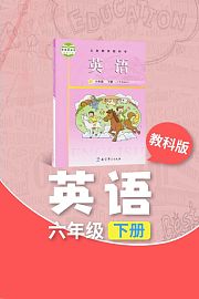 英语-教科版六年级下册
