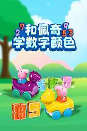 和佩奇学数字颜色