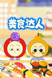 美食达人