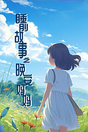 睡前故事之晚安妈妈