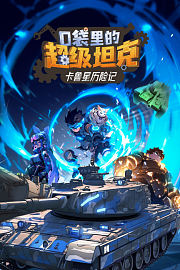 口袋里的超级坦克之卡鲁星历险记