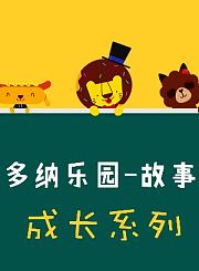 第3季睡前故事：冰上小熊