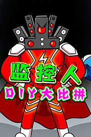 监控人DIY大比拼