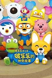 小企鹅啵乐乐第7季啵乐乐的神奇故事