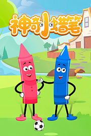 神奇小蜡笔