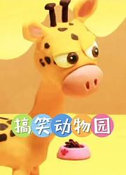 搞笑动物园