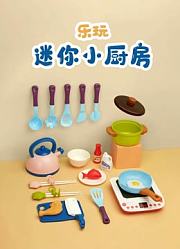 乐玩迷你小厨房