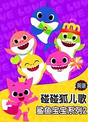 碰碰狐儿歌之鲨鱼宝宝系列第2季英文版