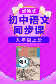 部编版初中语文同步课九年级上册