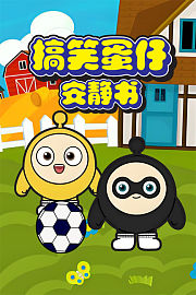 搞笑蛋仔安静书