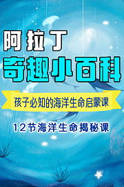 阿拉丁·奇趣小百科孩子必知的海洋生命启蒙课