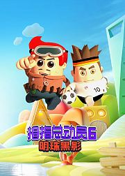 拇指总动员6明珠黑影