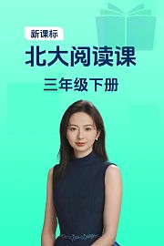 新课标北大阅读课三年级下册