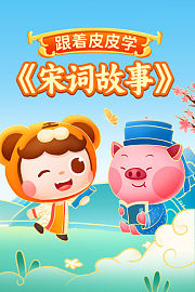 跟着皮皮学《宋词故事》