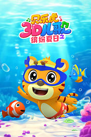 贝乐虎3D儿歌之缤纷夏日
