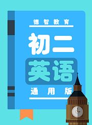 德智初二英语-通用版