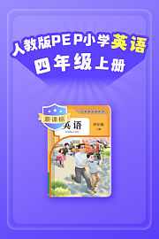 新课标人教版PEP小学英语四年级上册