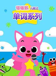 碰碰狐儿歌之自然拼读-英语版